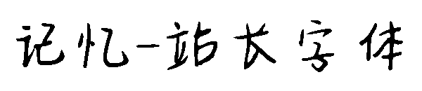 记忆字体转换