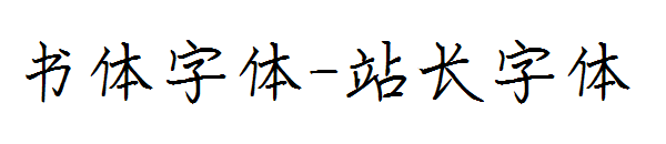 书体字体字体转换