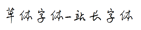 草体字体字体转换