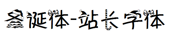 圣诞体字体转换
