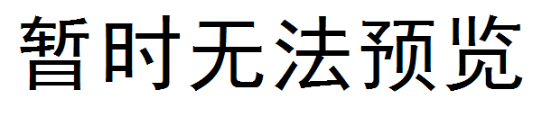 捣蛋字体转换