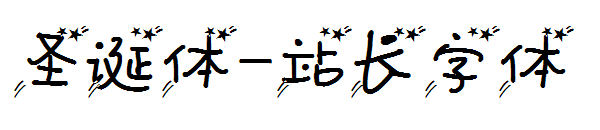 圣诞体字体转换