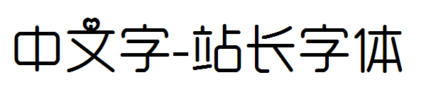 中文字字体转换