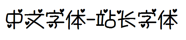 中文字体字体转换