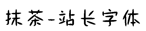 抹茶字体转换