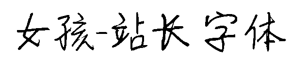 女孩字体转换