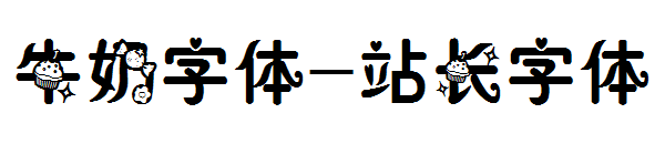 牛奶字体字体转换