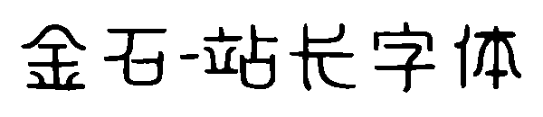 金石字体转换