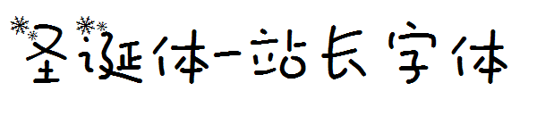 圣诞体字体转换
