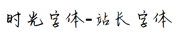 时光字体字体转换