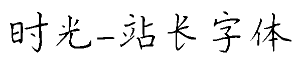 时光字体转换