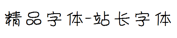 精品字体字体转换