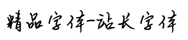 精品字体字体转换