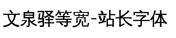 文泉驿等宽字体转换