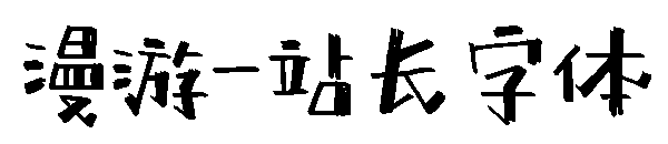 漫游字体转换