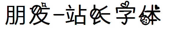 朋友字体转换