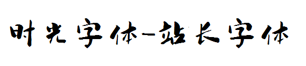 时光字体字体转换