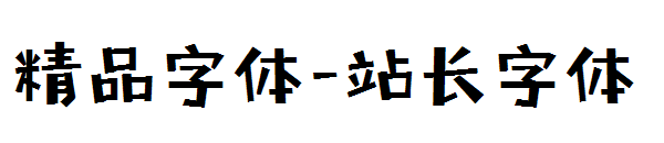 精品字体字体转换