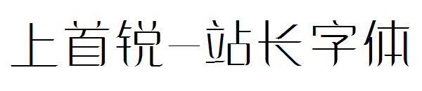 上首锐字体转换