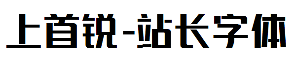 上首锐字体转换