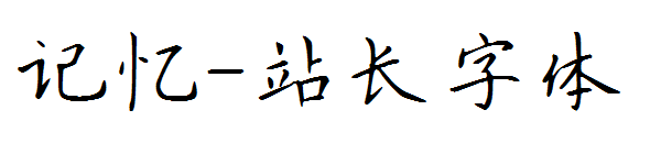 记忆字体转换