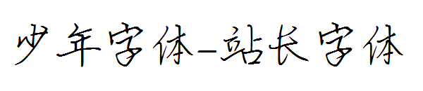 少年字体字体转换