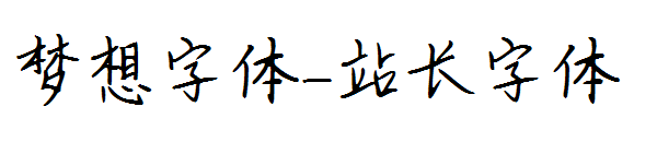 梦想字体字体转换