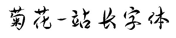 菊花字体转换