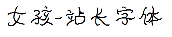 女孩字体转换