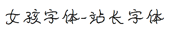 女孩字体字体转换