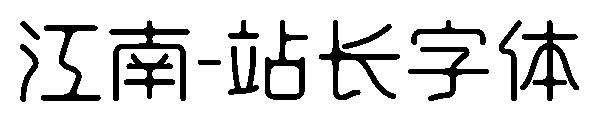 江南字体转换