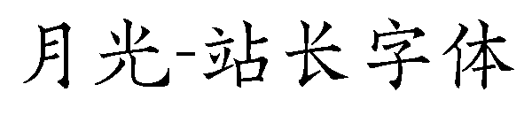 月光字体转换
