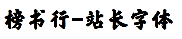 榜书行字体转换