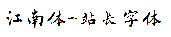 江南体字体转换