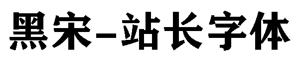 黑宋字体转换