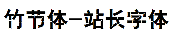 竹节体字体转换