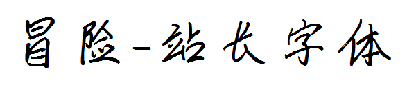 冒险字体转换