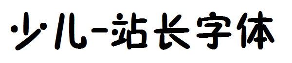 少儿字体转换