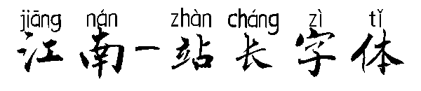 江南字体转换