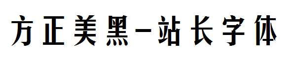 方正美黑字体转换