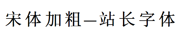 宋体加粗字体转换