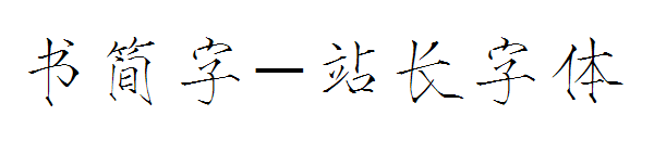 书简字字体转换