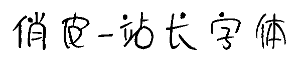 俏皮字体转换