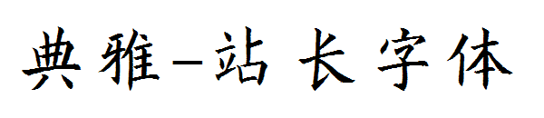 典雅字体转换