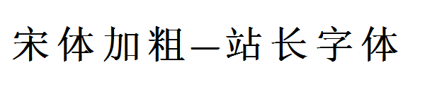 宋体加粗字体转换