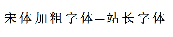 宋体加粗字体字体转换