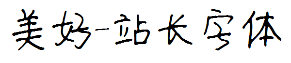 美好字体转换