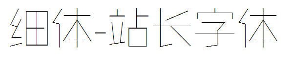 细体字体转换