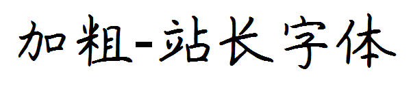 加粗字体转换