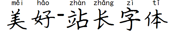 美好字体转换